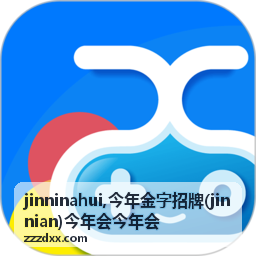 jinninahui 今年会活动信息画面