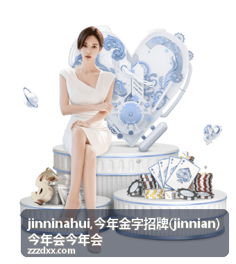今年金字招牌 jinnian 品牌资料呈现